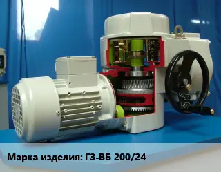 Электропривод ГЗ-ВБ 200/24